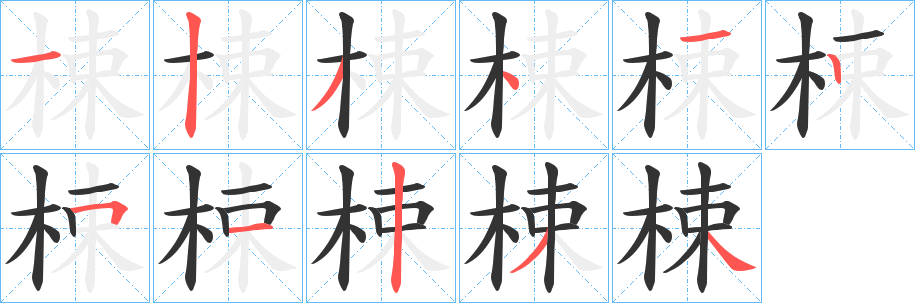 梀的笔画顺序
