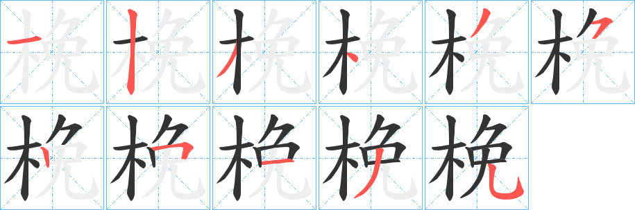 梚的笔画顺序