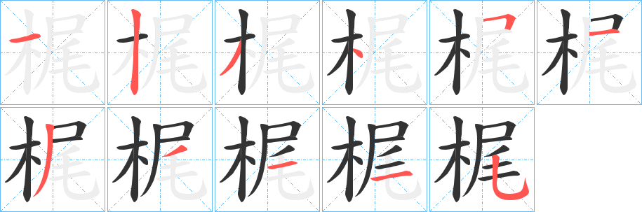梶的笔画顺序