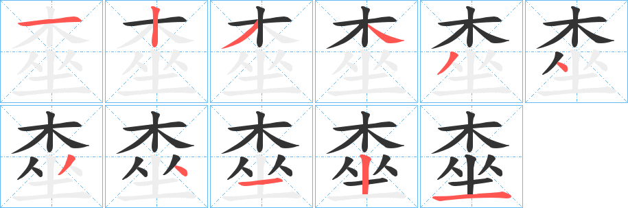 桽的笔画顺序