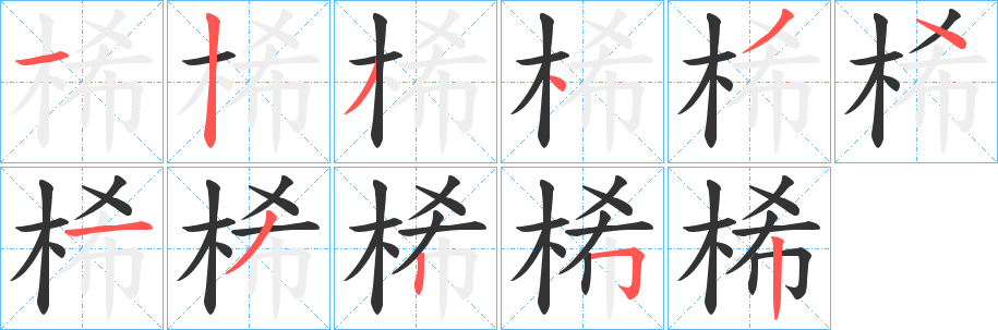 桸的笔画顺序