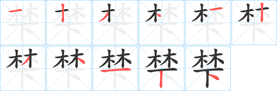 梺的笔画顺序