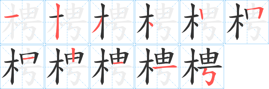 梬的笔画顺序