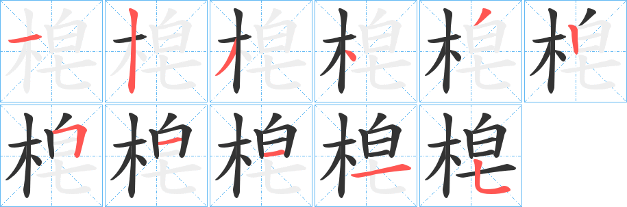 梍的笔画顺序