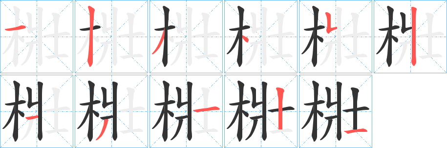 梉的笔画顺序
