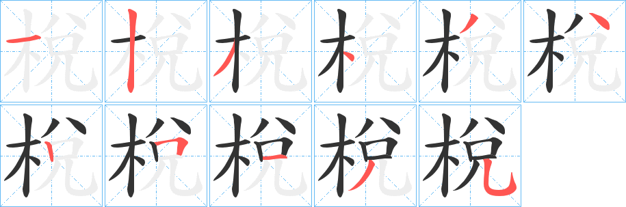梲的笔画顺序