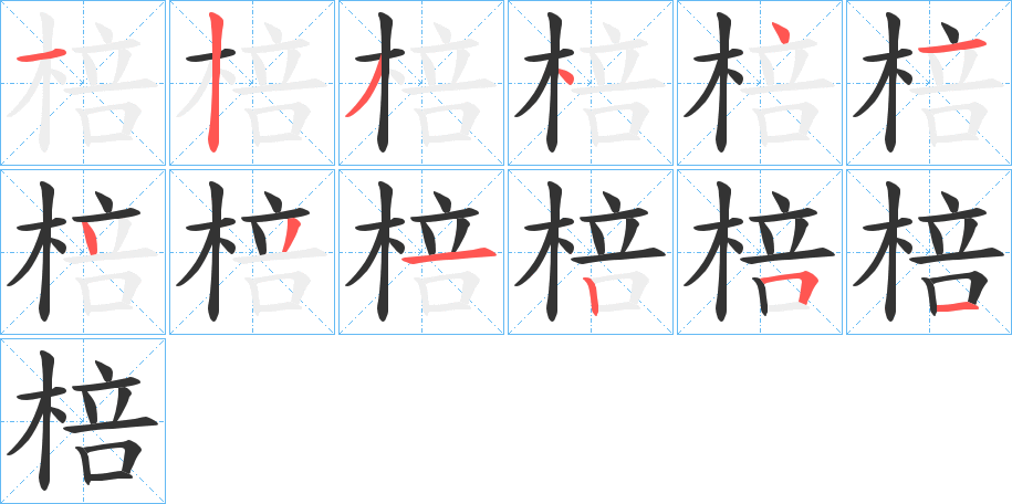 棓的笔画顺序