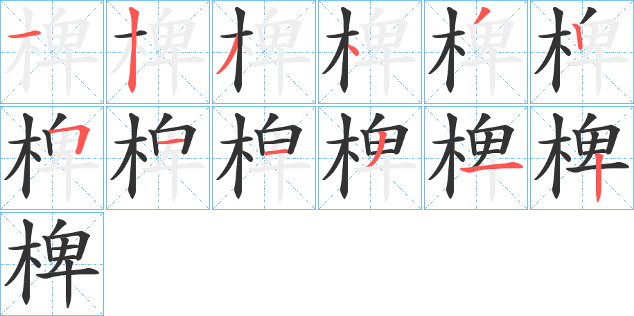 椑的笔画顺序