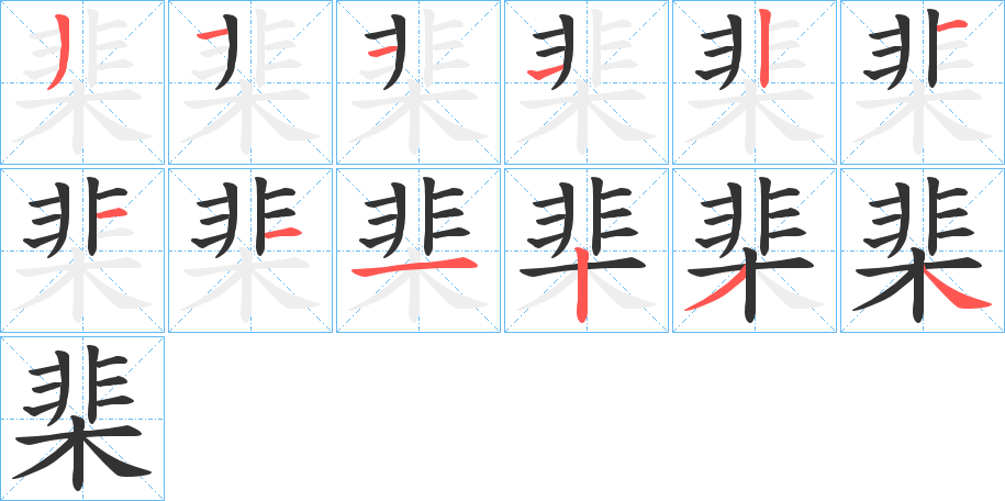 棐的笔画顺序