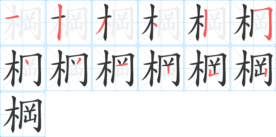 棡的笔画顺序