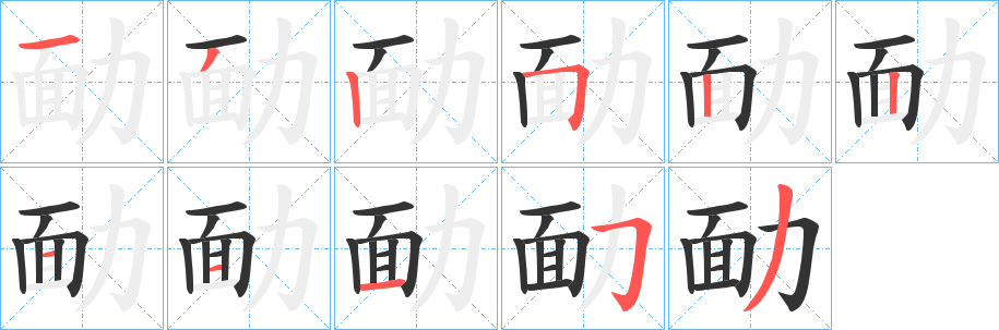 勔的笔画顺序