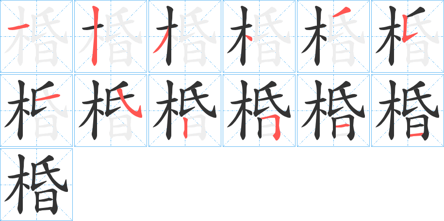 棔的笔画顺序