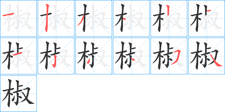 椒的笔画顺序