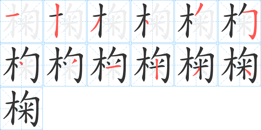 椈的笔画顺序