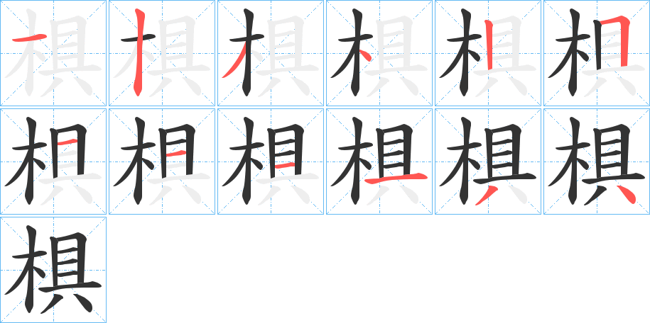 椇的笔画顺序