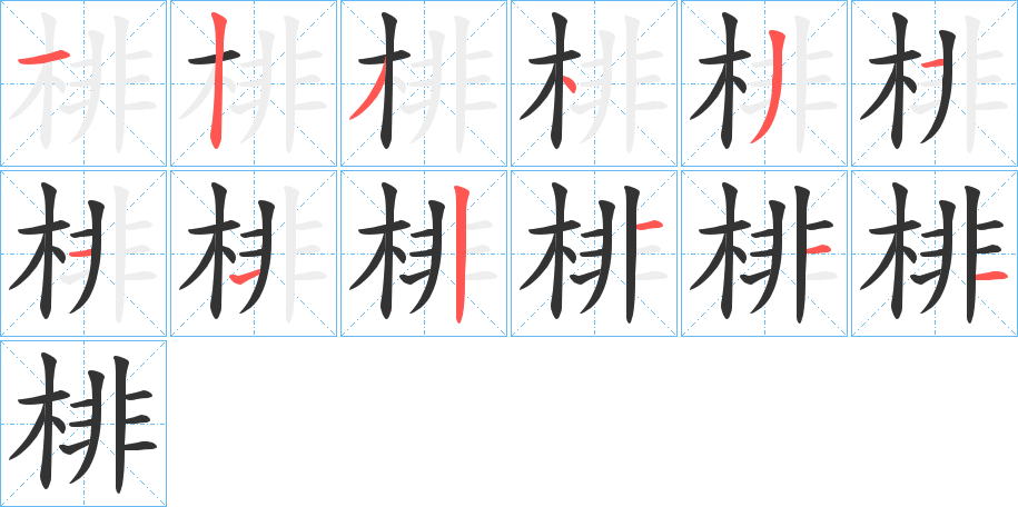 棑的笔画顺序
