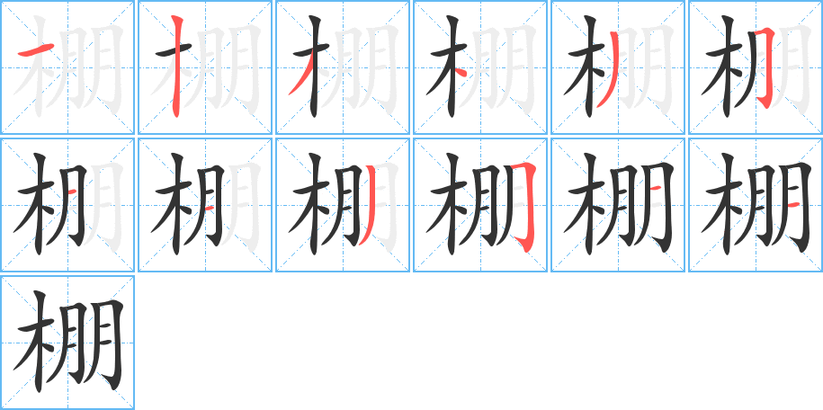 棚的笔画顺序