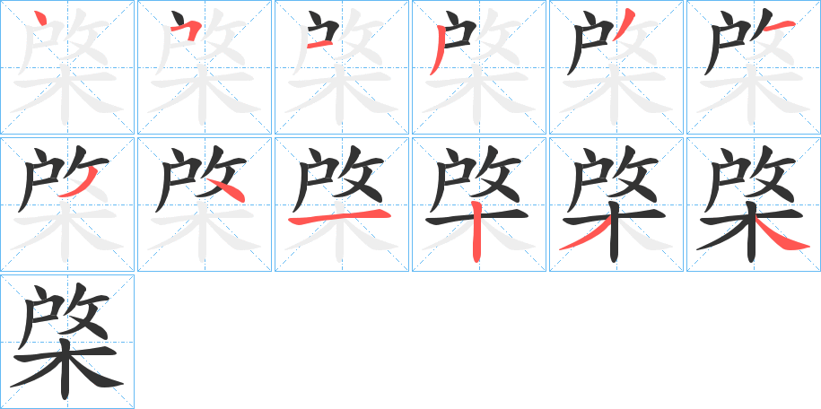 棨的笔画顺序