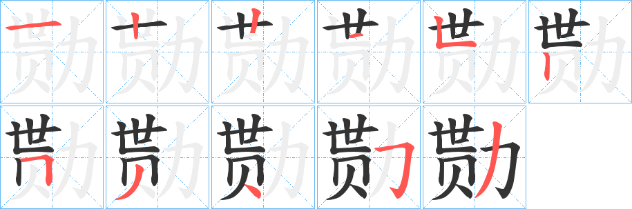 勚的笔画顺序