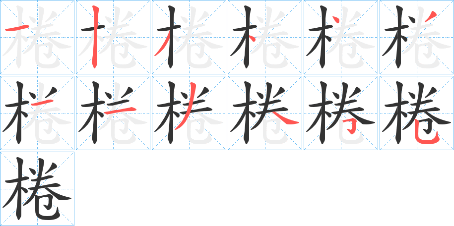 棬的笔画顺序