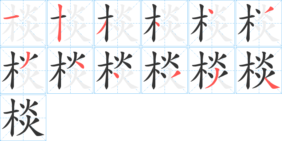 棪的笔画顺序