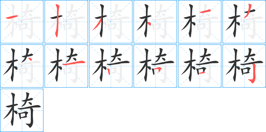 椅的笔画顺序