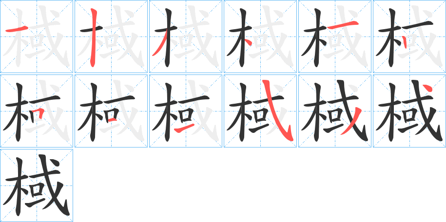 棫的笔画顺序