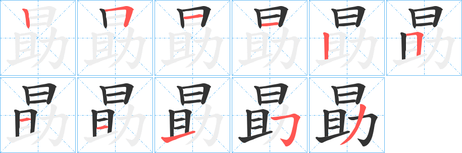 勗的笔画顺序