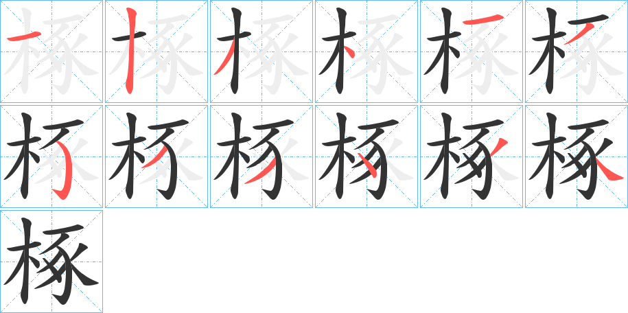 椓的笔画顺序