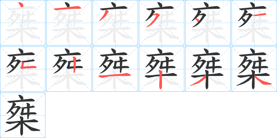 椉的笔画顺序