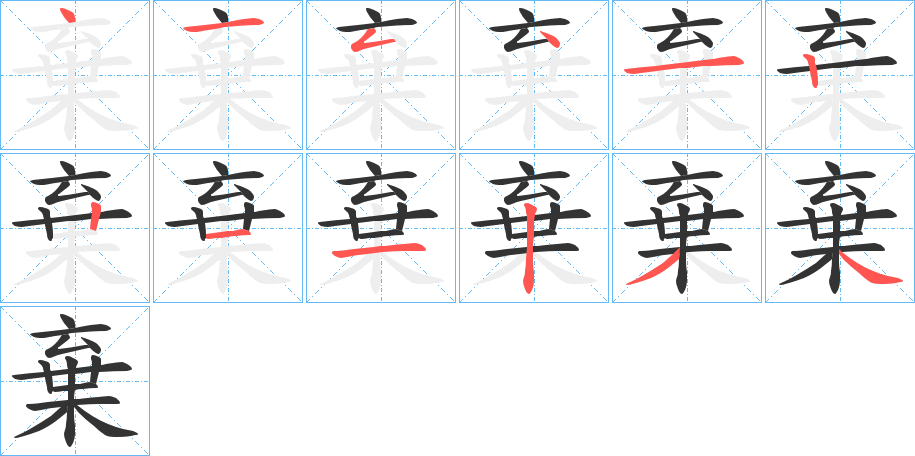 棄的笔画顺序