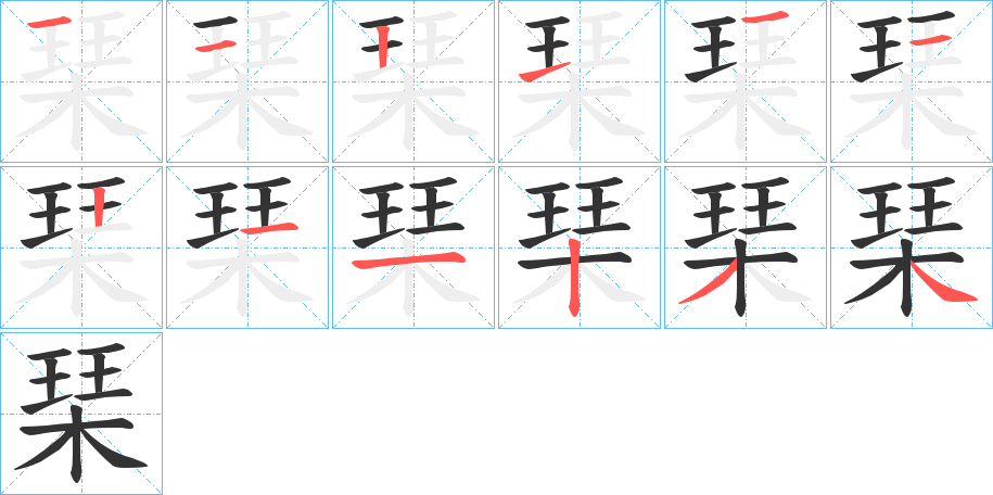 琹的笔画顺序