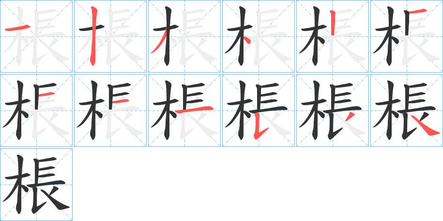 棖的笔画顺序