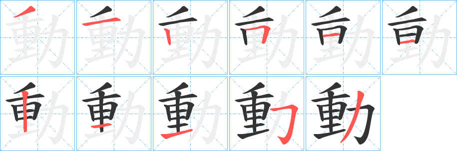動的笔画顺序