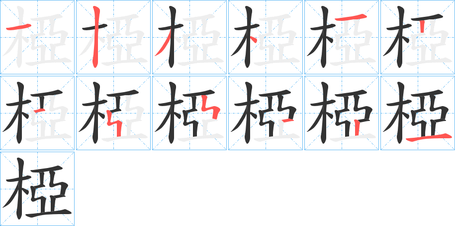 椏的笔画顺序