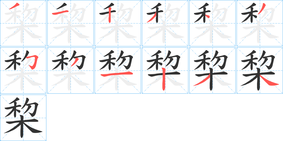 棃的笔画顺序