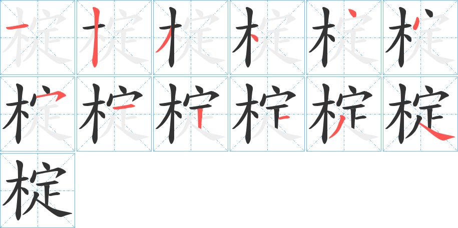 椗的笔画顺序