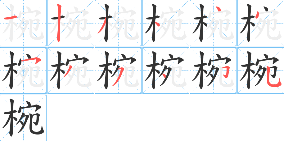 椀的笔画顺序