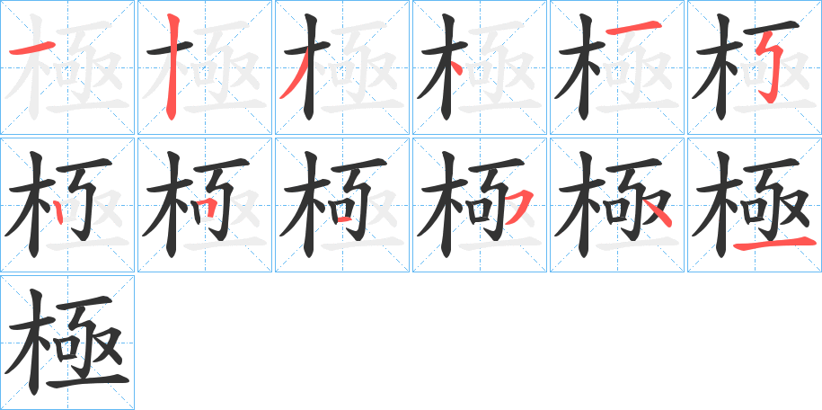 極的笔画顺序