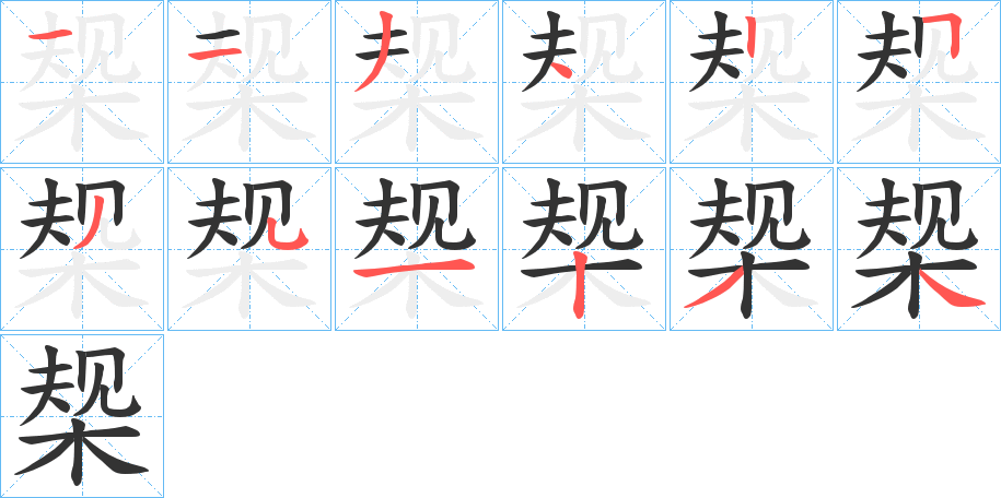 椝的笔画顺序