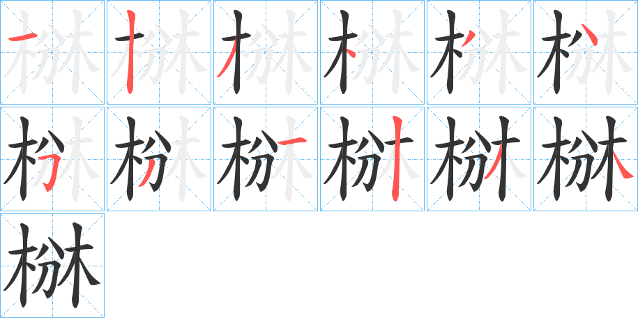 椕的笔画顺序