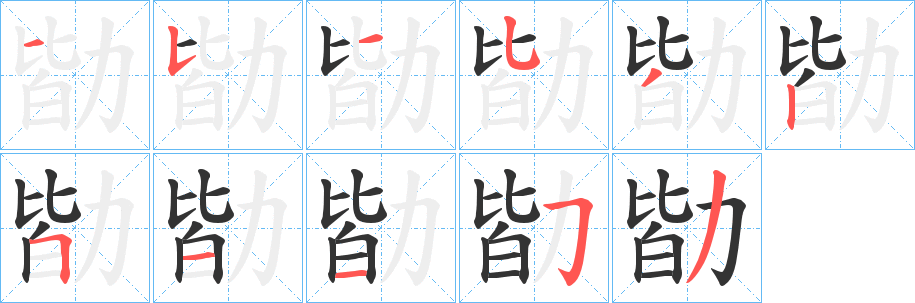 勓的笔画顺序