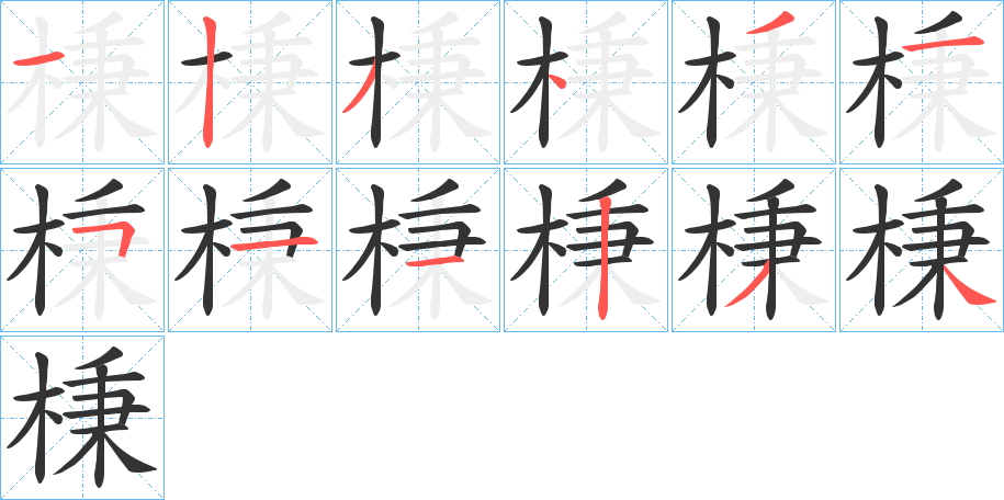 棅的笔画顺序