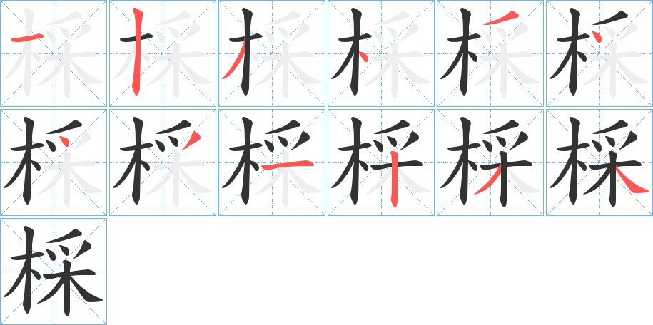 棌的笔画顺序