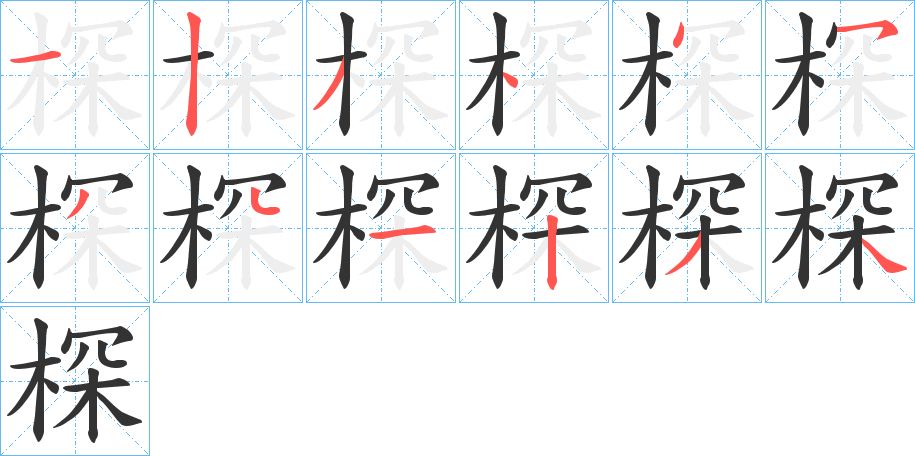 棎的笔画顺序