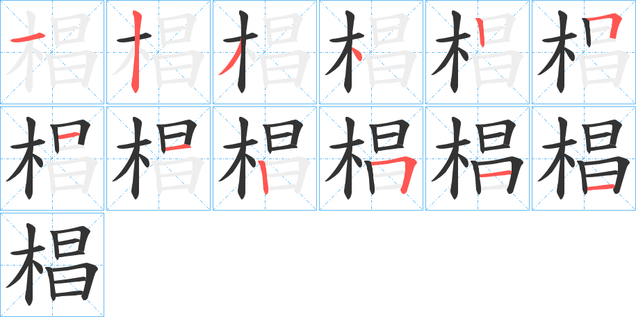 椙的笔画顺序