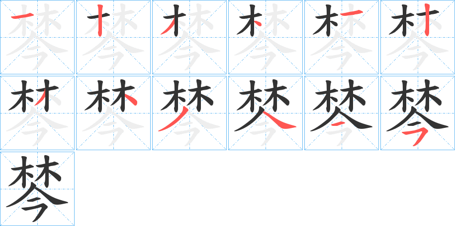 棽的笔画顺序