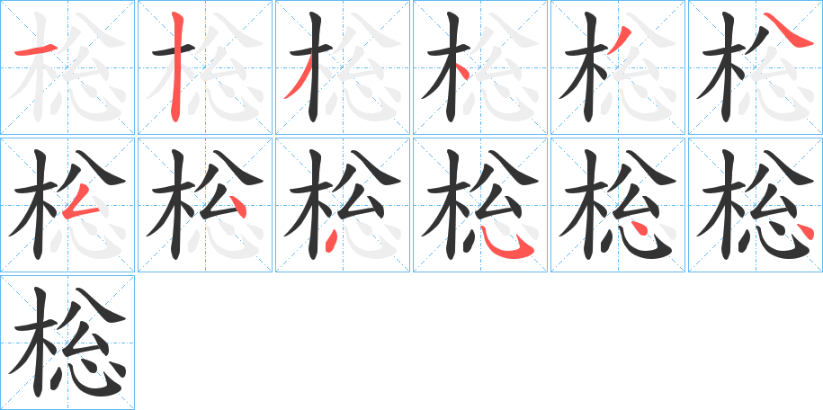 棇的笔画顺序