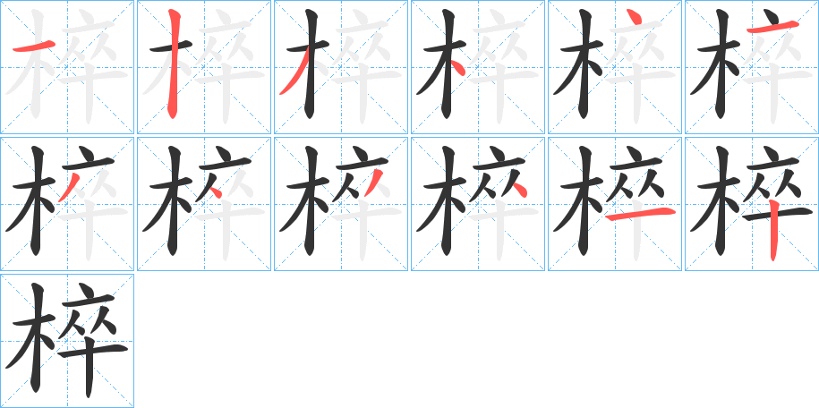 椊的笔画顺序