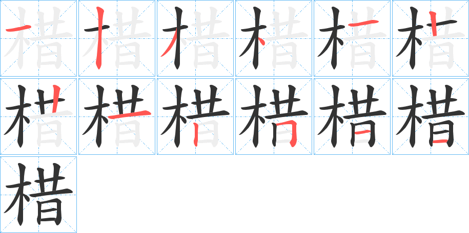棤的笔画顺序